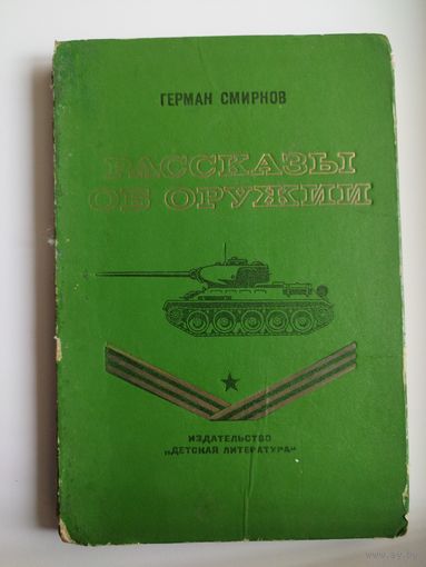 Герман Смирнов. Рассказы об оружии