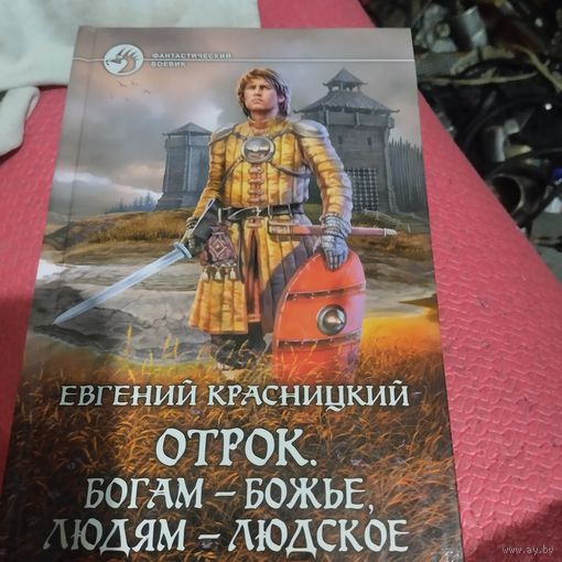 ФБ. Евгений Красницкий. Отрок. Богам-божье,людям-людское.