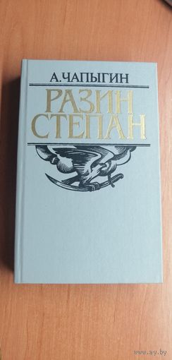 Алексей Чапыгин "Степан Разин"