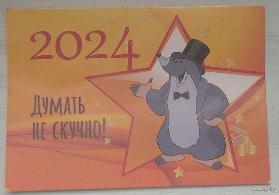 Думать не скучно Крот 2024. Возможен обмен