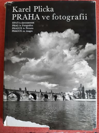 АЛЬБОМ. ПРАГА В ФОТОГРАФИЯХ