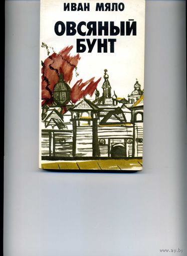 Книга Овсяный бунт Мяло И.