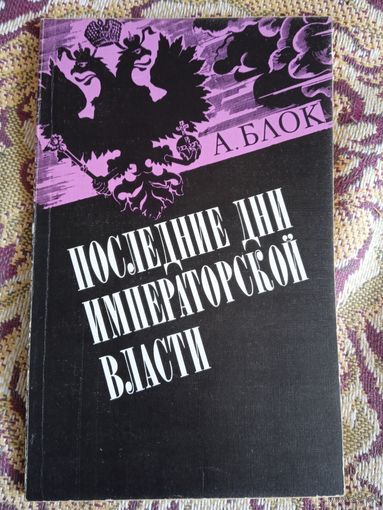 А.Блок."Последние дни императорской власти".