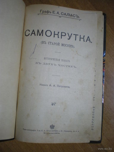 1904 Граф Е.А.САЛИАС  САМОКРУТКА