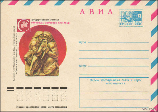 Художественный маркированный конверт СССР N 11538 (25.08.1976) АВИА  Государственный Эрмитаж  Сокровища скифских курганов  Бляшка с изображением скифов, совершающих обряд побратимства  (золото).
