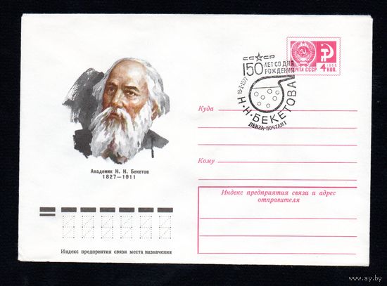 Художественный маркированный конверт СССР со спецгашением N 11743 (07.12.1976) Академик Н.Н. Бекетов  1827-1911