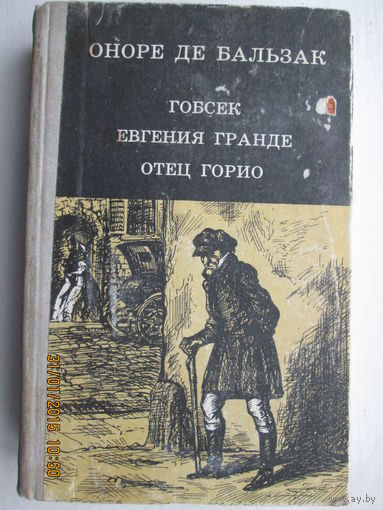 Оноре де Бальзак  Гобсек; евгения гранде; отец горио