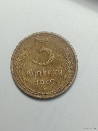 3 копейки 1949 года .