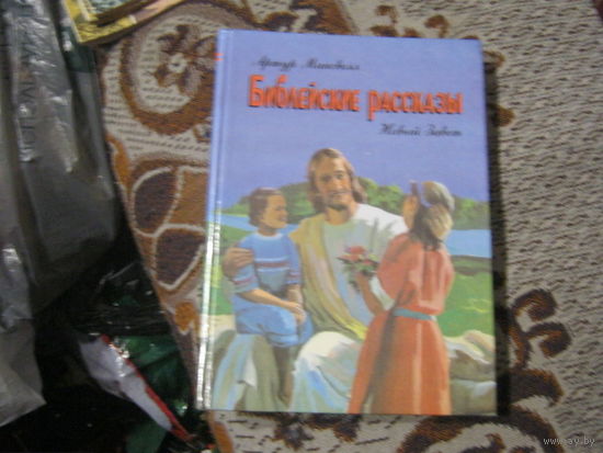 Артур Максвелл "Библейские рассказы - новый завет"