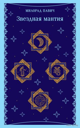 Милорад Павич - Звездная мантия