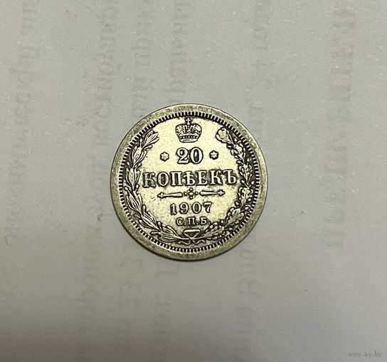Монета. 20 копеек, 1907 г., эб