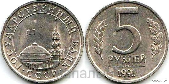 СССР 5 рублей 1991 ЛМД