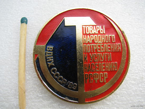 Знак. ВДНХ СССР. 1989 г. Товары народного потребления и услуги населению РСФСР