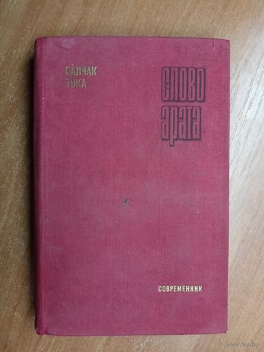 Салчак Тока "Слово Арата"