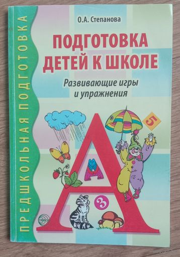 Подготовка детей к школе. Развивающие игры и упражнения