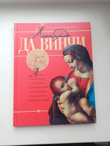 Леонардо Да Винчи.