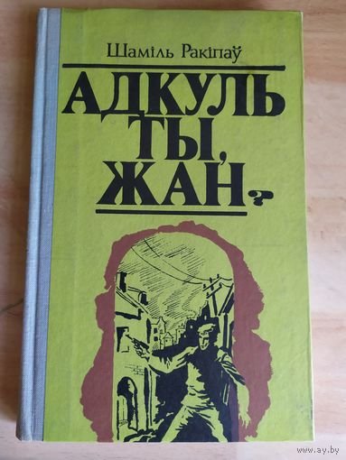 Адкуль ты,Жан?\033