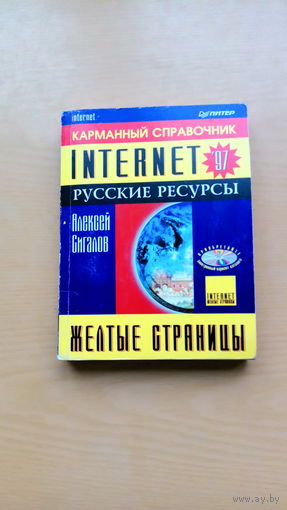 Русские ресурсы интернета. Краткий справочник.  Русские ресурсы. Желтые страници.