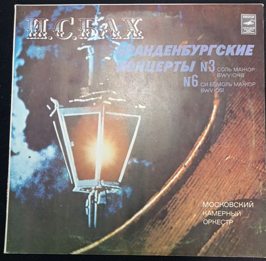 И.С.Бах - Московский Камерный Оркестр – Бранденбургские Концерты