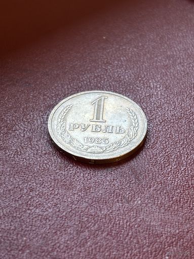 1 рубль СССР1985