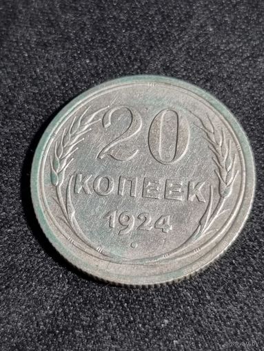 СССР 20 копеек 1924