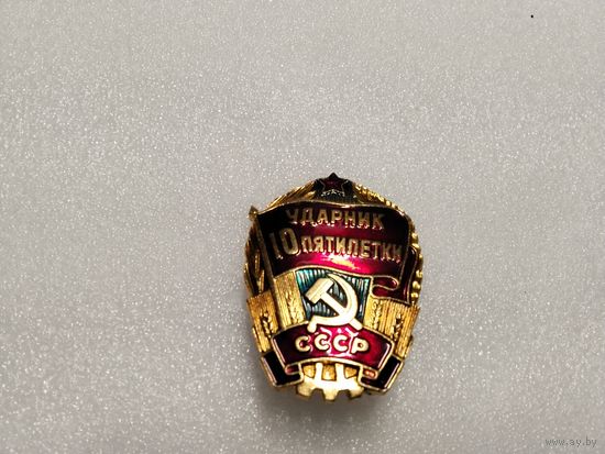 Ударник 10 пятилетки