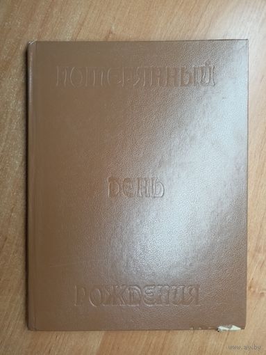 Дональд Биссет "Сказки. Потерянный день рождения"