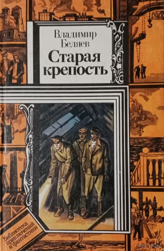 Владимир Беляев. Старая крепость. Книга третья