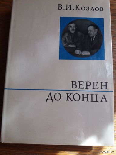 Верен до конца