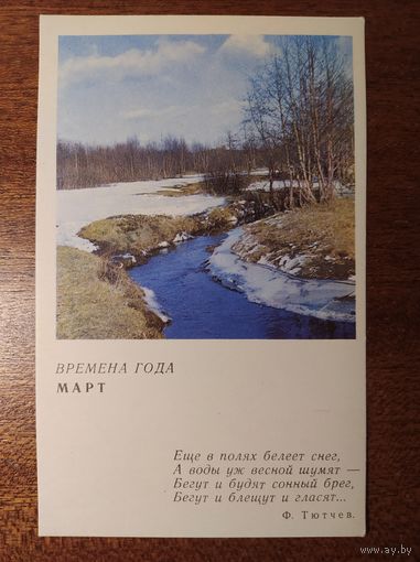 Открытка Времена года Март 1968 год