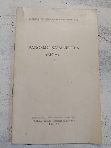 Совхоз "Рига". 1979
