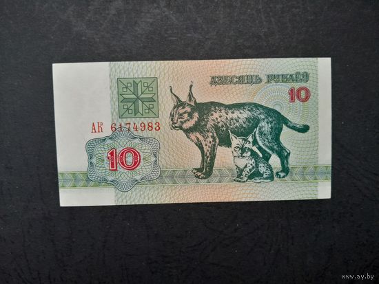 10 рублей 1992 года. Беларусь. Серия АК. UNC