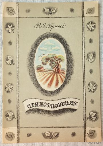Брюсов Стихотворения | Брюсов Валерий Яковлевич | Художник Виноградова