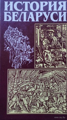 История Беларуси