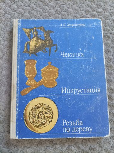 Книга "Чеканка. Инкрустация. Резьба по дереву: Пособие для учителя." А.С.Хворостов.