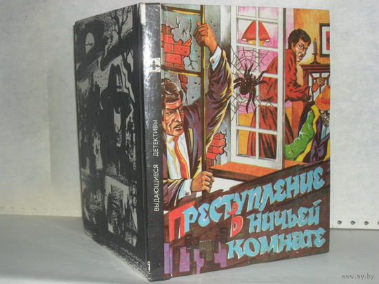 Преступление в ничьей комнате. Серия: Выдающиеся детективы.