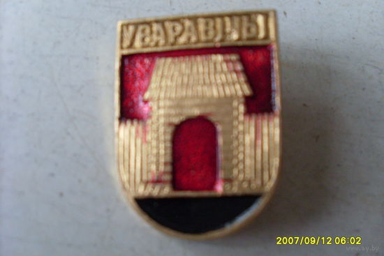 ЗНАЧОК ГЕРБ "УВАРАВIЧЫ" БЕЛАРУСЬ