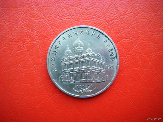 5 рублей 1991г. АРХАНГЕЛЬСКИЙ СОБОР.