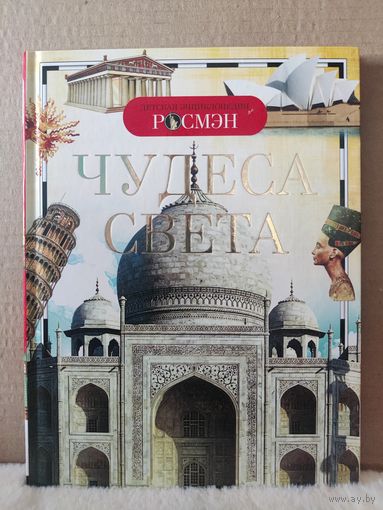 Чудеса света. Детская энциклопедия. 2016г.