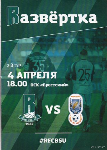 Рух  Брест - РЦОР БГУ 4.04.2021.