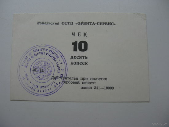 1989 г. Суррогатные деньги 10 копеек г. Гомель