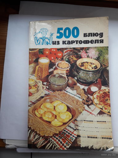 500 блюд из картофеля