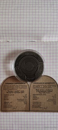 20 рублей 2025 "Травинка и воробей" серии "Белорусские народные сказки"