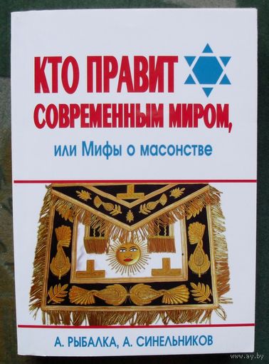 Кто правит современным миром, или Мифы о масонстве. Рыбалка Александр, Синельников Андрей.
