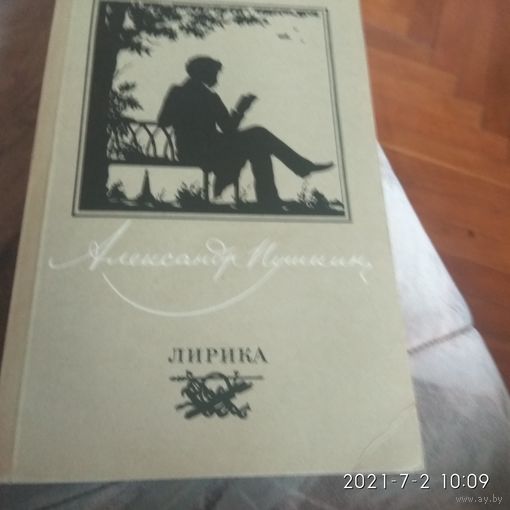 А.С.Пушкин.лирика