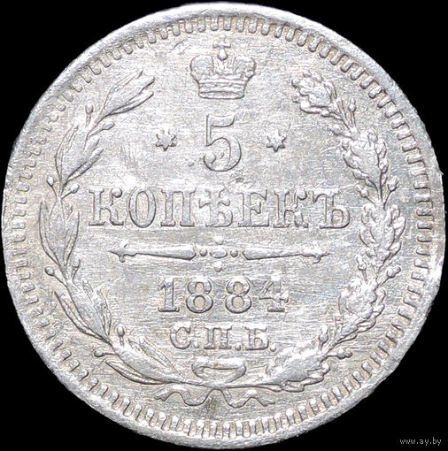5 копеек 1884, С 1 Рубля! Смотрите другие лоты!