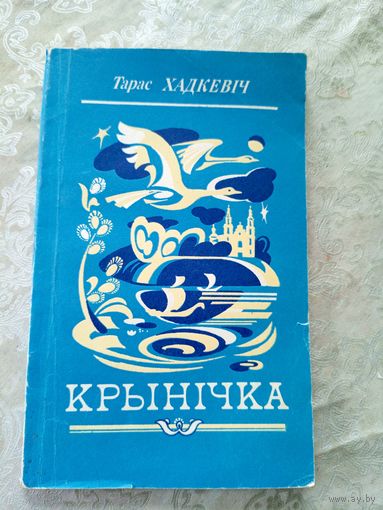 Тарас Хадкевiч"Крынiчка"\12д