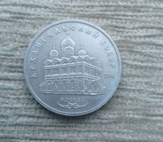 Werty71 СССР 5 рублей 1991 Архангельский собор в Москве