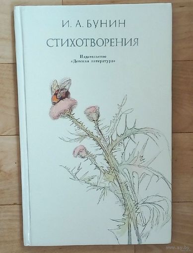 И. А. Бунин-Стихотворения. Новая.
