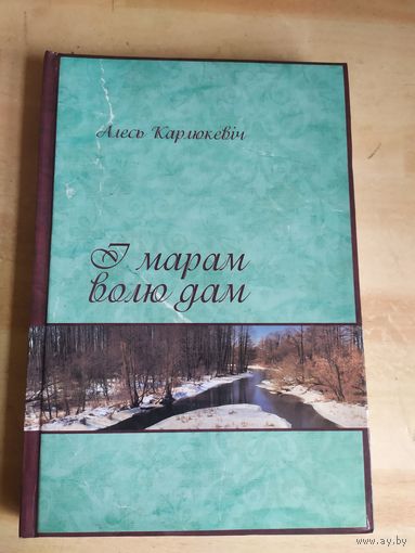 Я марам волю дам\039
